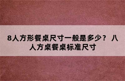 8人方形餐桌尺寸一般是多少？ 八人方桌餐桌标准尺寸